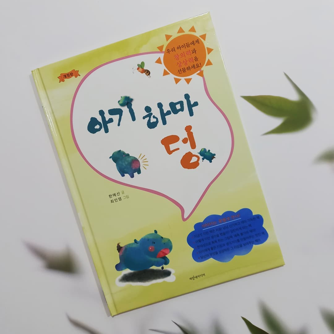 🧒루하와 🙆‍♀️루스의 제주라이프👨‍👩‍👧💕 on Instagram: “#그림책협찬 #서평 #아기하마덩 . . . 🌝똥모양의 꼬리를 달고 태어난 아기하마 덩의 모험이야기입니다. 똥꼬리하마라