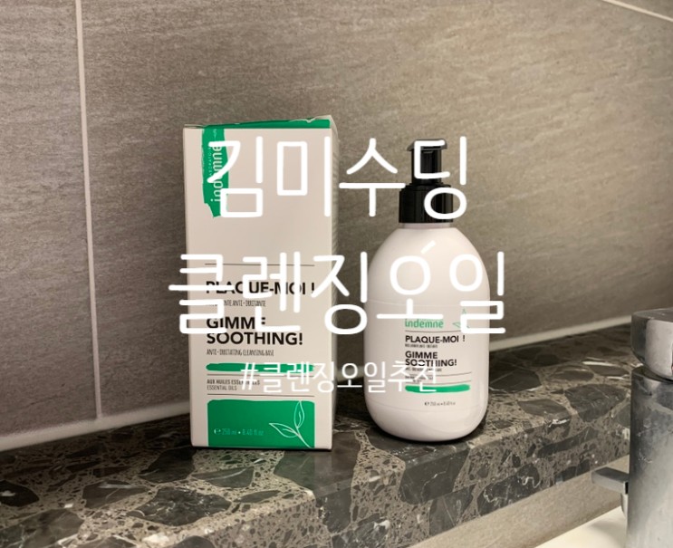 저자극 자연성분 클렌저 엥뎀 김미수딩클렌징오일