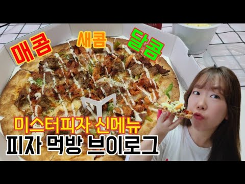 미스터피자신메뉴🍕 - 나만의 레시피로 즐기는 멕시칸하바네로피자 / 혼술 브이로그/ 낮술 브이로그/피맥