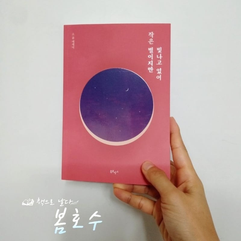 코스모스 on Instagram: “#베스트셀러#인생책#에세이#작은별#선물#에세이추천#책추천#좋은글귀#책선물#작은별이지만빛나고있어#광고#협찬#리커버#리커버한정판#한정판#협찬 작은 별이지만 빛