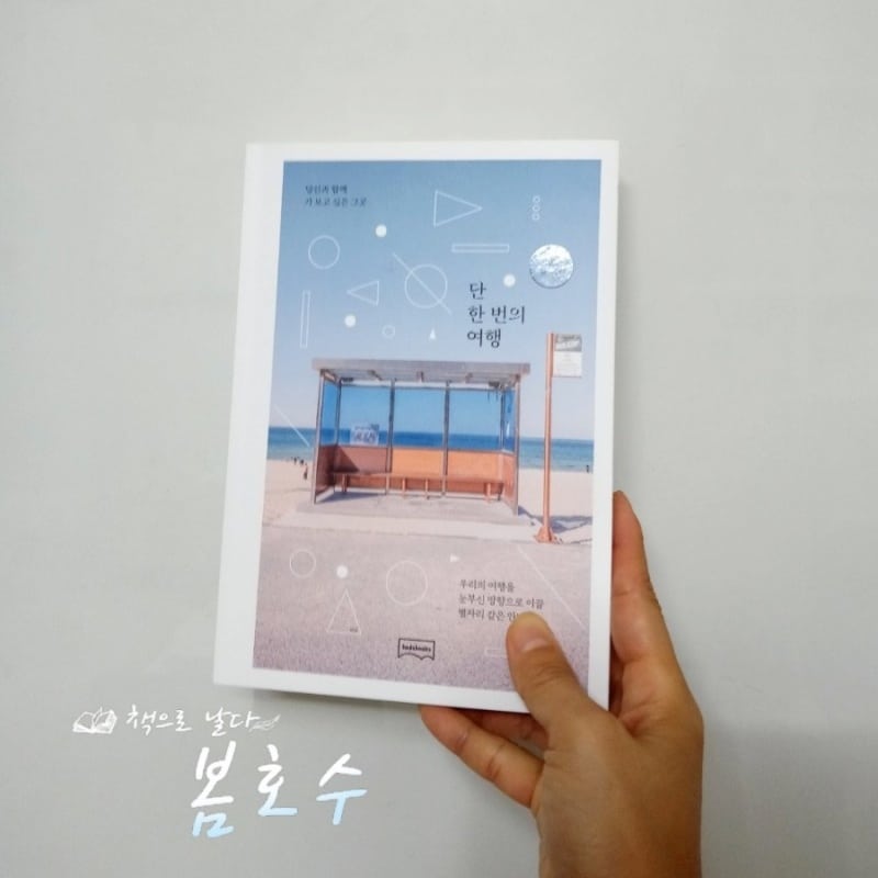 우리의 여행을 눈부신 방향으로 이끌
별자리 같은 안내서
시인이면서 여행작가 최갑수 작가의 에세이.
<단 한번의 여행>​

책의 제목 옆 부제목에 심쿵했다.
<당신과 함께 가 보고 싶은 그곳>​

이 가을에 손잡고 함께 가고 싶은 
그 곳은 어디일까?
최갑수 작가가 소개하는 여행지 48곳이 
사진과 글로 소개된 
여행 안내서 같은 에이세이다.

한국뿐만 아니라 세계 곳곳을 다니며
 글을 쓰고 사진을 찍었다. 
여행보다 우리의 인생을 더 기쁘게 하고 
사랑을 더 찬란하게 만드는 것은 없다고 
생각하는 최갑수 작가,
여행을 하며 살아가고 있는 이번 생을 
행복하다고 여긴다.

여행을 하다보면 늘 배우는 것이 많다.
달리는 인생도 중요하지만 
쉬는 것도 중요하다는 것, 
인생은 속도보다는 방향이라는 것, 
주변 사람들의 충고에 귀를 기울여하 한다는 것, 
그리고 즐기는 자가 멀리 갈 수 있다는 것...

우리가 오래 기억하는 행복한 기억은 대부분, 
즐겁게 놀았던 순간들로 채워진다. 
소중한 사람들과 함께 한 여행이 
그 행복한 기억들을 채운다는 것을 알게 되면서
 여행을 떠날 이유를 만들어준다.
망설이기에 너무 짧은 우리의 인생,
 특별한 순간과 소중한 시간을 위해
 더 여행하는 것을 권하고 있다.

더 행복해지기 위해 떠나는 
여행 안내서같은 에세이.
사진과 글을 보니 여행가고 싶은 
버킷리스트가 늘어나고 있다.

여행, 
생각만해도 벅차고 설레는 단어
이 가을에는 소중한 사람과 여행을 하면 좋겠다.
 
소개된 여행지 중에서 가고 싶은 
몇 곳을 꼽아 보자면, 
강릉바다와 커피, 
양양 서피비치 눈부신 모래밭, 
횡성의 자작나무숲과 숲체원
 그리고 원주의 아원 고택이다.

속초바다에서 보낸 게으른 시간
 영화 <리틀 포레스트>의 배경이 된 
혜원의 집에서 잠시 쉬어가고 싶다.
지리산 둘레길을 걸으면서 
몸 에 한그루 푸르른 나무들과 더불어
 숨을 쉬고 싶고 
내 마음에 어떤 마음이 있는지
 더듬어 보고 싶어진다.

서을에는 한양 도성길과 
윤동주 시인의 언덕이 있다고 하니 
서울의 야경도 꽤 멋스러울 것 같다.

자작나무는 매끄럽고 흰 벽지 같은 
나무등걸이 반짝이는데 
자작나무 가득한 숲을 가본 적이 없다.
인제 속삭이는 자작나무 숲은 
우리 생에 만날 수 있는 가장 빛나는 숲이라는 
소개를 보니 인제 자작나무 숲으로
흠뻑 들어가고 싶다.

홍천 은행나무숲은 
가을에 찬란하고 노란빛을 수놓을 것 같고 
하동에 꽃이 피는 봄에는 매화를 보러 
쌍계사 십리 벚꽃길도 걷고 싶다.

우리 나라 곳곳에 스민 풍경들을
 사진과 글로 녹여내며 삶을 위로하고 
마음을 가다듬는 여행을 하는 기분이 들었다.

새롭게 시작하기에는 오늘보다 좋은 날이 없고
하루는 끝이 아니라 새로운 시작이므로
우리에겐 아직 많은 시간이 있다.
여행을 하며 사랑하고
 행복한 기억들로 채우고
천천히 쉬어가면서 
눈물이 나도록 아름다운 풍경 속에 
삶을 맡겨보는 것도 빛나는 추억이 될 것이다.