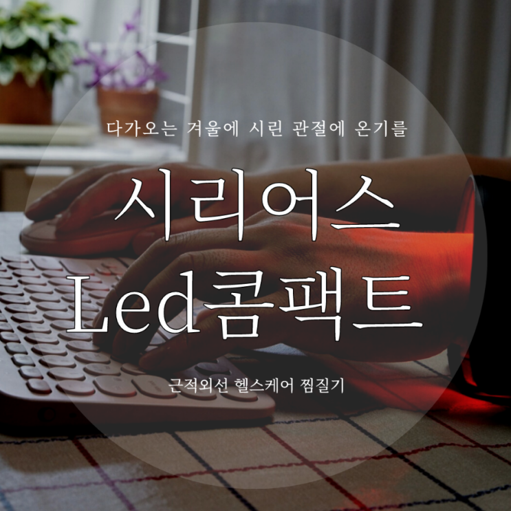 손목 허리 통증 시리어스 근적외선 찜질기로 온열 테라피 효과 보기