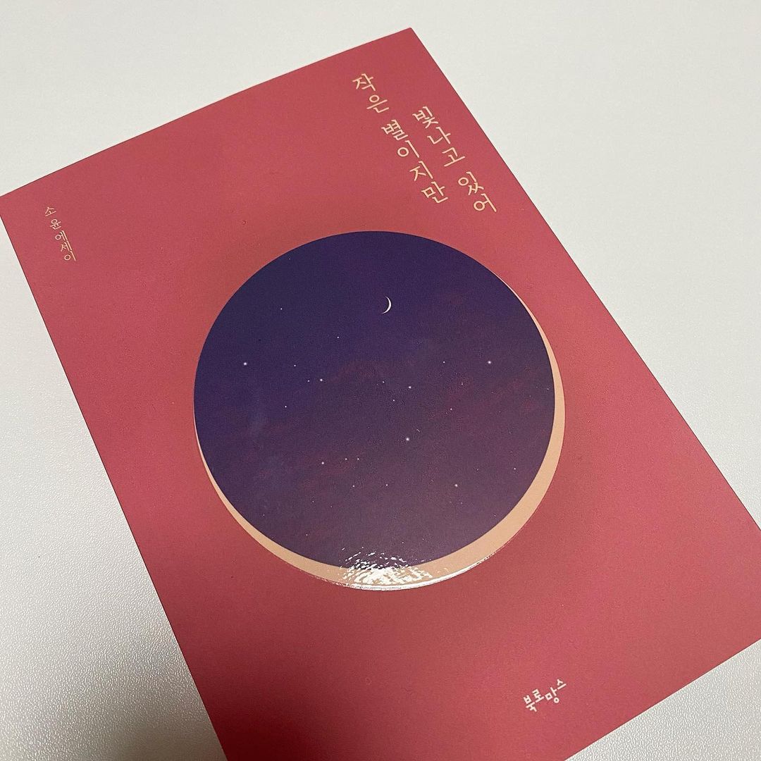 수연 on Instagram: “#협찬 - 작은 별이지만 빛나고 있어 (리커버 한정판) 나도 흘러가도록 🌊✨ 소윤 작가의 신작 감성 에세이, <작은 별이지만 빛나고 있어> 리커버 한정판 누구나 위로 받을