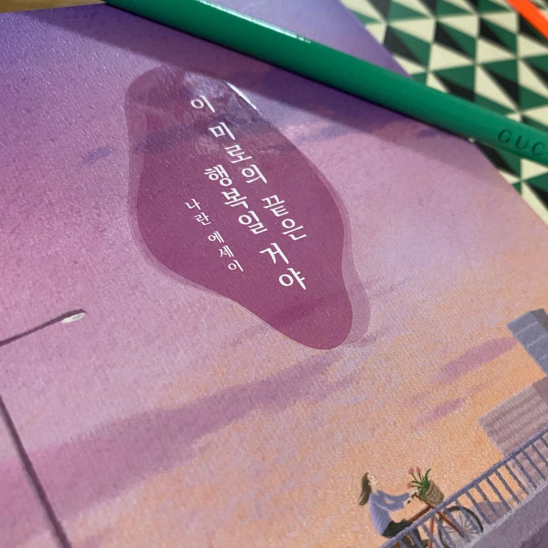 김유주 on Instagram: “#협찬 책읽어주는 남자 나란님의 신작 에세이 . 👩🏻‍🦰 짧은 시간 사이 마냥 철부지였던 외동딸이 한남자의 아내가 되고, 한집의 며느리가 되며, 연년생남