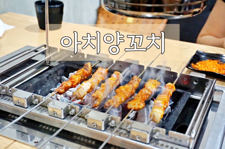 구미 인동맛집 아치양꼬치 먹방 데이트 후기 (진평동 먹자골목 앞)