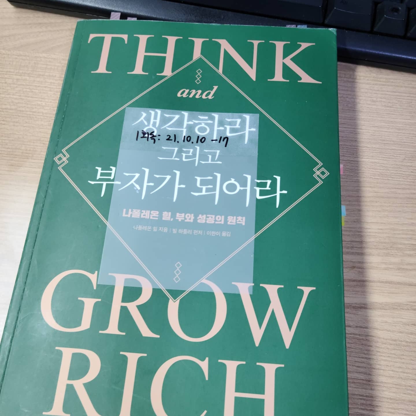 부끌도서 2주차 인증
생각하라 그리고 부자가 되어라. -나폴레온 힐

1. 책 인증샷

2. 가장 기억에 남는 문장
(열망을 큰 소리로 읽는다고 해도 단순히 단어를 소리 내어 읽는 것만으로는 결과가 생기지 않는다. )감정이나 느낌이 담겨야 한다.

3. 액션플랜3
1) 1주 시간사용내역 분석 -ok
2) 16장 자기분석 -ok
3) 하루에 2번 열망을 소리내어 외치기

원론적인 내용을 다루는 책이 다 그렇지만 너무 어려웠고 유난히 책장이 안넘어가서 힘들었다.🙄🙄
그렇지만 그렇기에 왜 오랜기간 사랑받아왔는지 알 것 같다.
느끼고, 잠재의식에 새기고, 결단하는 내가 되자.

이책도 한달 뒤에 다시 읽고싶다.☺️☺️

#켈리부자클럽
#켈리부끌2주차도서
#켈리추천도서
#켈리추천도서_생각하라그리고부자가되어라
kelly_choi_happy
wealthinking_official