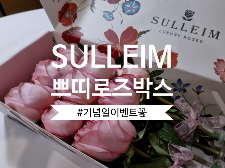 설레임 쁘띠 로즈박스 :: 꽃주문 즉시 당일배송 가능한 생일꽃다발, 로즈박스 추천