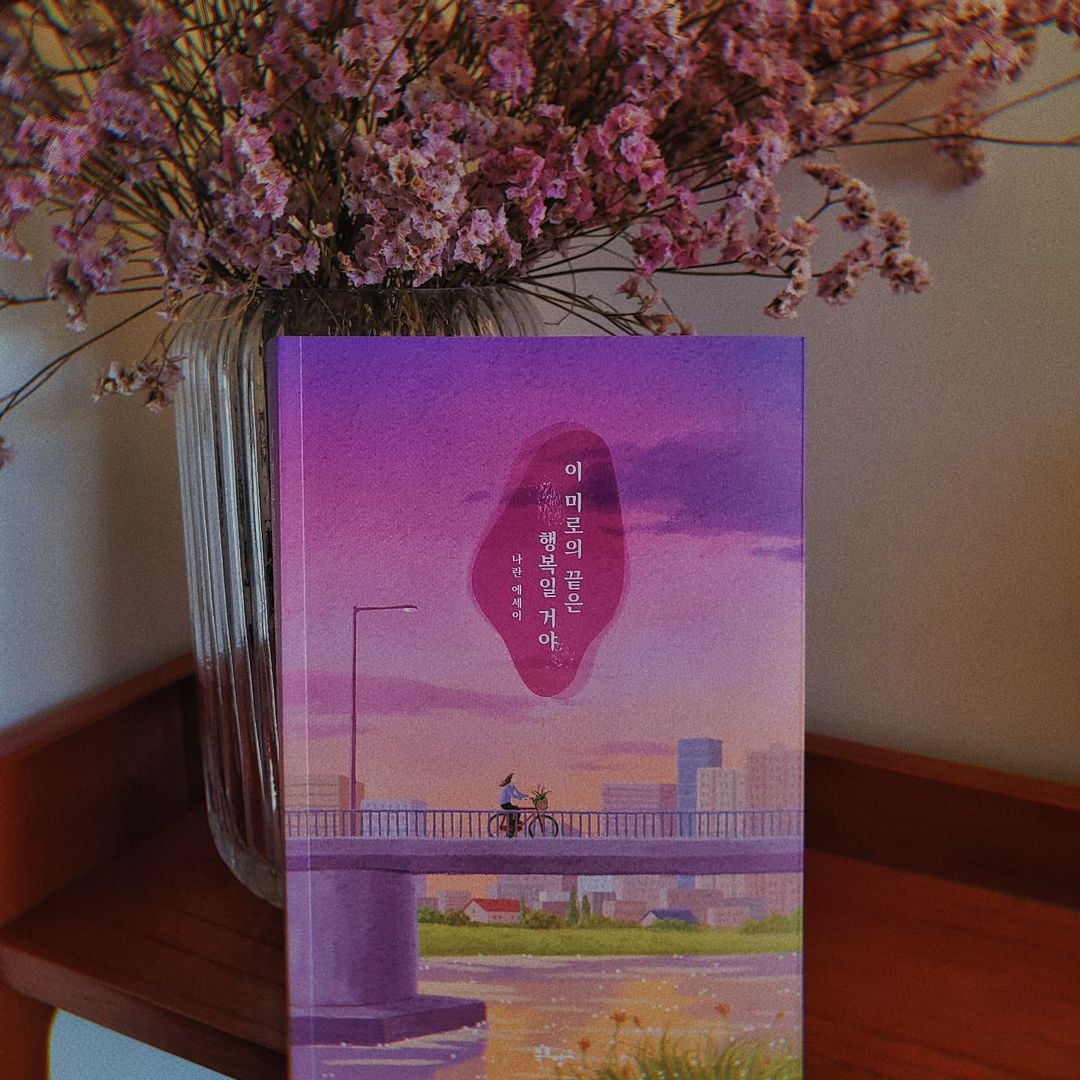 김서연 on Instagram: “#협찬 ☁️오늘의 나를 밝혀줄 행복의 주문☁️ "헤매면 좀 어때, 이 미로의 끝은 분명 행복일 거야" 나란 작가님의 신작 에세이 <이 미로의 끝은 행복일 거야>가 출간되