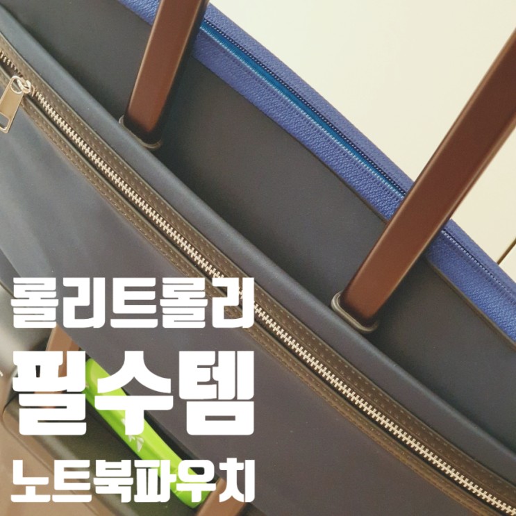 [노트북파우치] 롤리트롤리 트레블백 직장인필수품