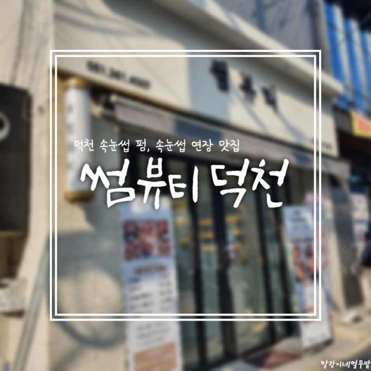 [부산 덕천] 속눈썹 펌, 속눈썹 연장 맛집 썸뷰티 덕천