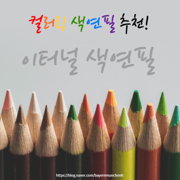 컬러링북 색연필 추천! 이터널 색연필♡