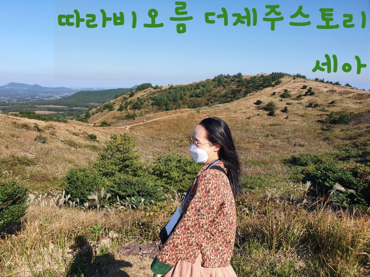 [제주오름 추천] 따라비오름 더제주스토리 With 세아