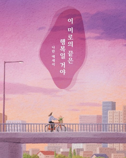 진 on Instagram: “#협찬 나란님의 신작 에세이 - 이 미로의 끝은 행복일 거야 나란님을 소개하자면 에세이 <우리 취향이 완벽하게 일치하는 일은 없겠지만> 쓰시고, 로컬 독립 매거진 <LOPLE> 등