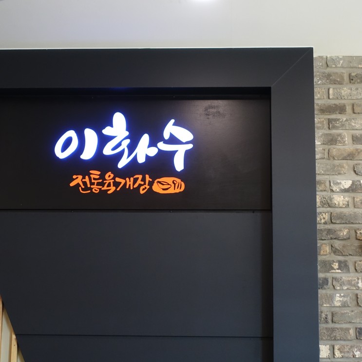 [광양 중마동 맛집] 육개장 맛집 광양 중마동 이화수 전통 육개장 맛, 가격, 메뉴판, 솔직후기
