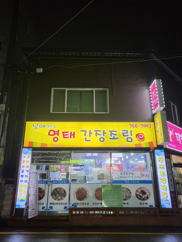 강원 원주 맛집 남애갯마을 코다리찜 포장 후기