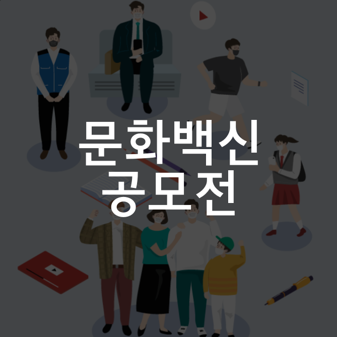 [코로나 일상, 우리의 이야기] 문화백신 영상 및 수기 공모전 소식