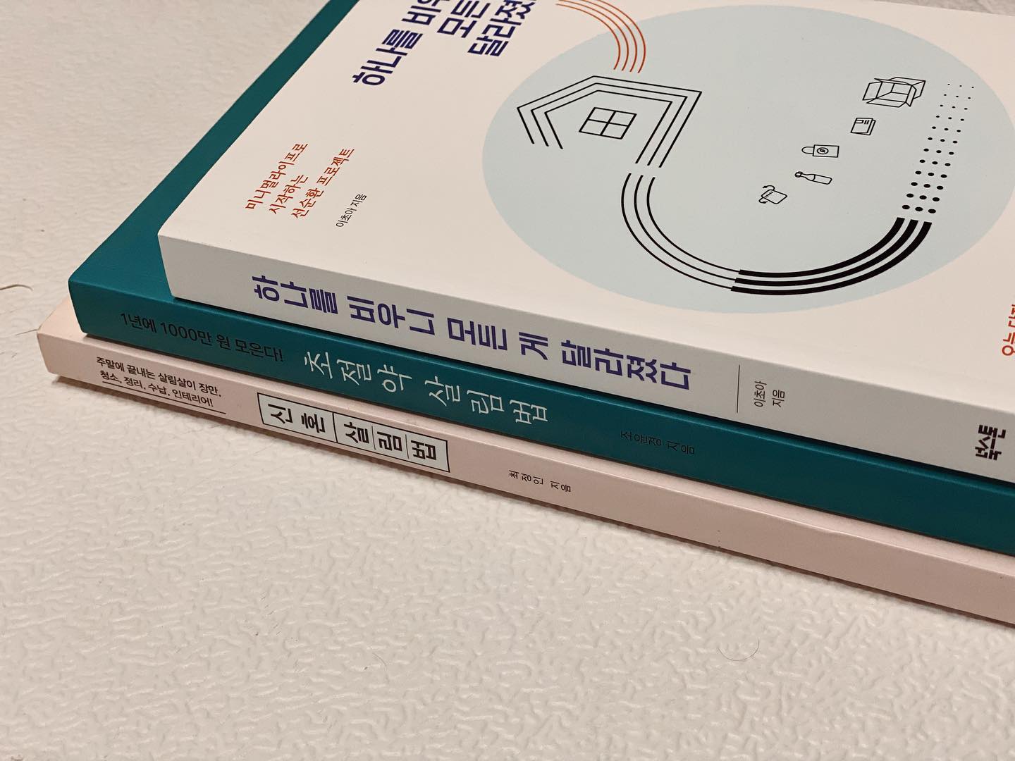 #살림공부⠀
⠀
곧 이사를 앞두고 이번에는 꼭⠀
미니멀라이프를 실천하겠다 마음먹고⠀
날 잡고 하나씩 하나씩 정리하며 비우는 중⠀
⠀
희한하게도 결혼 4년차인데 살림 능력치는⠀
아주 희미하게 올라가거나 늘지를 않는다⠀
살림능력치가 쑥쑥 올라가질 않으니⠀
자꾸 소소하게 소비하고 있는 것 같아⠀
이 습관도 바꾸고 싶은게 제일 큰 이유!⠀
⠀
멘토격인 분들의 책을 천천히 읽으며⠀
천천히 하나씩 나도 습관이 되게 할 수 있겠지⠀
⠀
⠀
#화이팅⠀