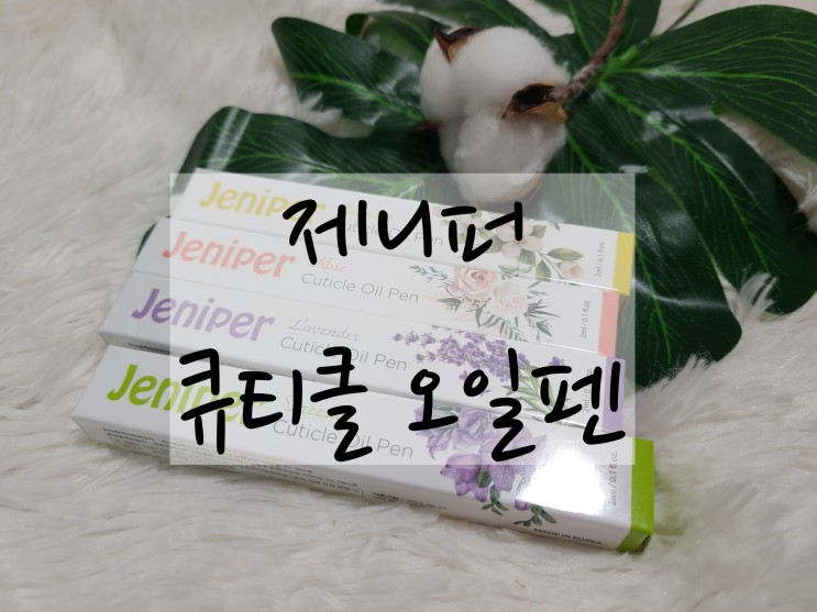 겨울철 손톱보습에 좋은 큐티클관리 영양제 추천 "제니퍼 큐티클오일펜"