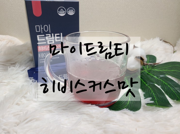 테아닌이 들어간 긴장완화에 도움을 주는 "마이 드림티 히비스커스맛"