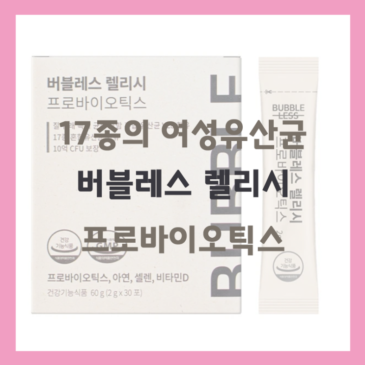 버블레스 렐리시 프로바이오틱스 달달한 요거트맛 여성유산균