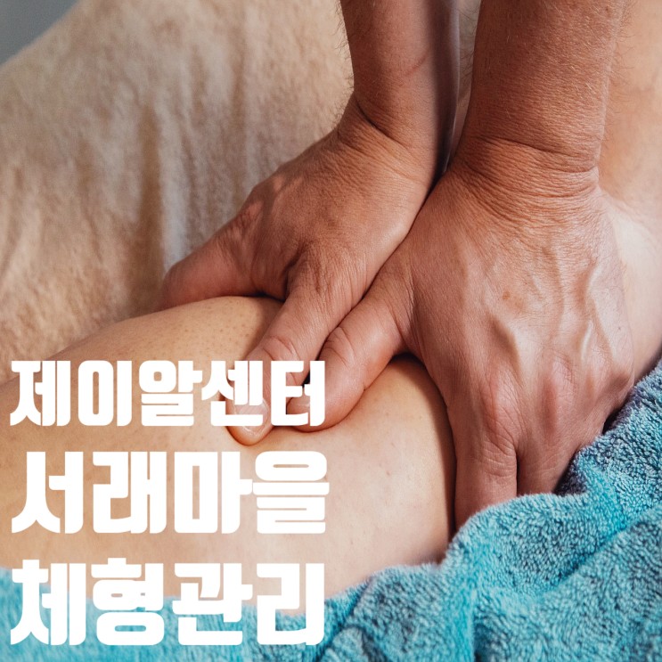 방배동체형관리 제이알센터 하체 다이어트