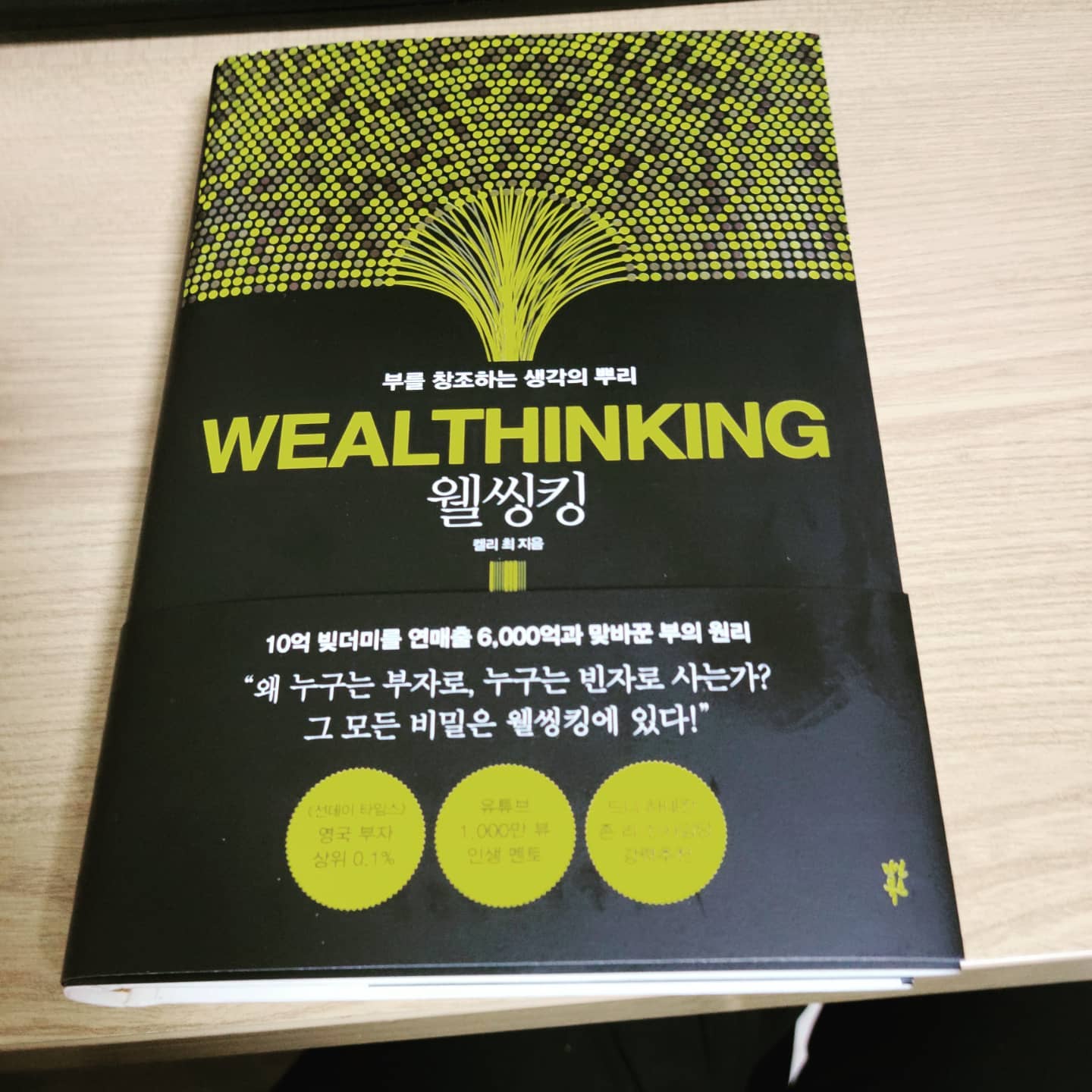 웰씽킹 - 켈리최 #스포주의(?)
꿈을 이루고 참된 부를 실현할 방법에 관한 내용으로 저자의 경험에 빗대어서 풀어 설명하였고 챕터가 짧아서 자기계발서 치고는 크게 어렵지 않다.
👍🏻
 내게는 지난 12월 부터 들어온 세 강연을 콕콕 찝어 복습하는 느낌이었지만 책에만 존재하는 중간중간 찐 명언들을 보면서 가슴이 두근두근 울렸던 것 같다.
👍🏻
 나도 끊임없이 성장하고, 실패를 두려워 하지 않고, 가족의 행복과 성장을 생각하고, 또 나의 재능을 공헌하는 사람이 되고 싶다.☺️☺️☺️.
 요 근래 부쩍 피곤하고 두통이 지속됐었는데 정말 좋은 동기부여가 되었다. 여러번 읽어야지!! 감사합니다 멘토님😉

#북스타그램 #책리뷰 #웰씽킹 #켈리최 #켈리최생각파워 #웰씽킹아카데미 #부끌 #독서 wealthinking_official kelly_choi_happy