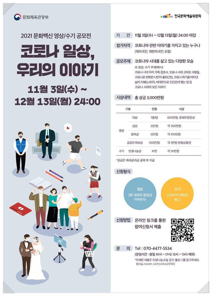 코로나19 2021 문화백신 영상/수기 공모전 <코로나일상 ,우리의 이야기>