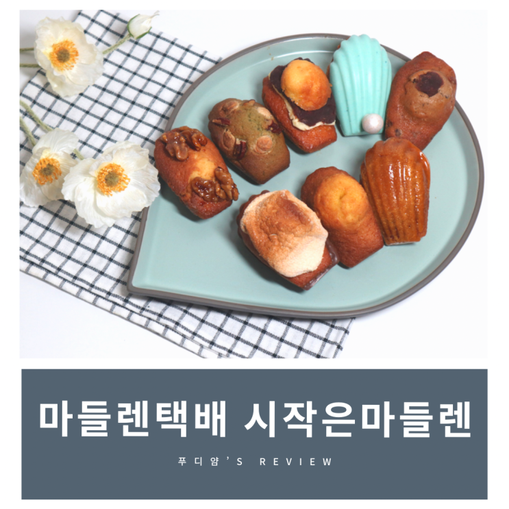 마들렌택배 맛집! 시작은마들렌 구움과자 후기
