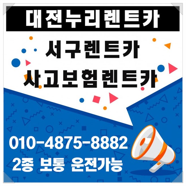 대전여행 : 대전렌트카 대전승합차렌트카 누리렌트카로 편하게 !