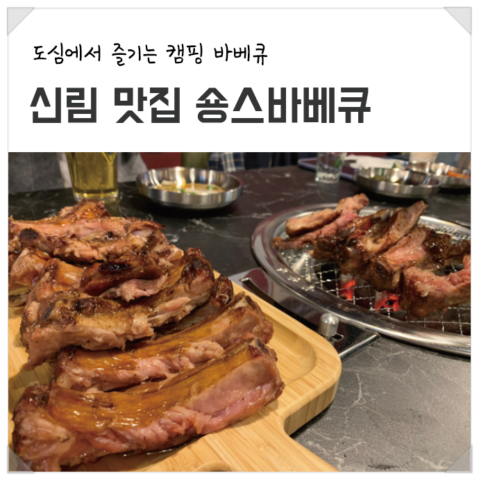 퇴근후 도심에서 즐기는 캠핑 바베큐::신림 맛집 숑스바베큐 신림
