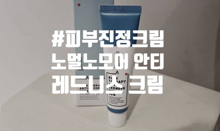 피부 진정은 노멀노모어 안티 레드니스 크림