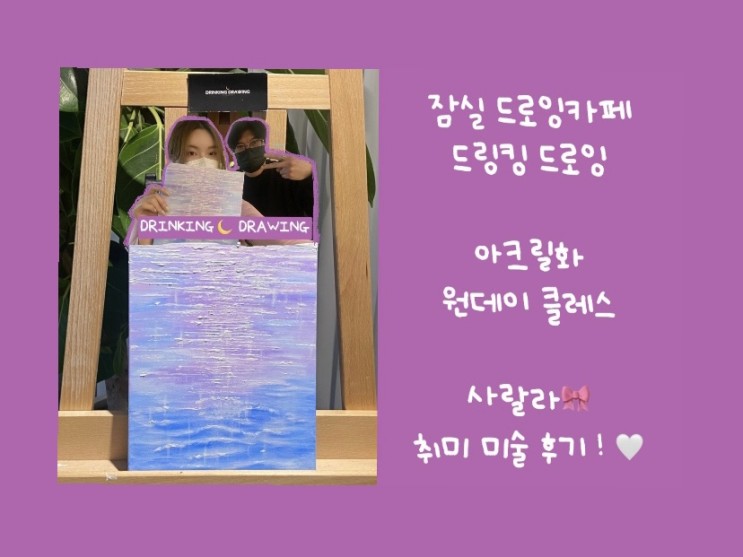 [ 잠실 송파 ] 드링킹 드로잉 _ 하루만에 작품완성 ! 아크릴화 원데이 클레스 _ 초보자 완전 추천✨