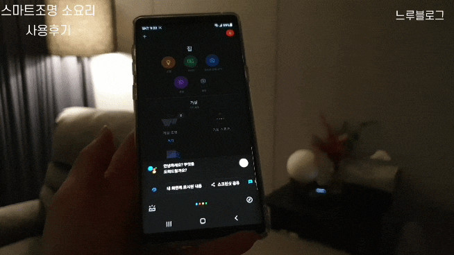LED거실등 방등 스마트조명 소요리 메를로랩 어플 리얼 사용후기