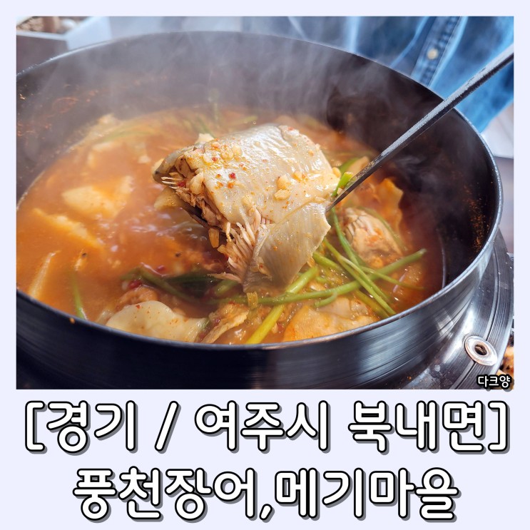 여주보양식 맛집 *풍천장어,메기마을