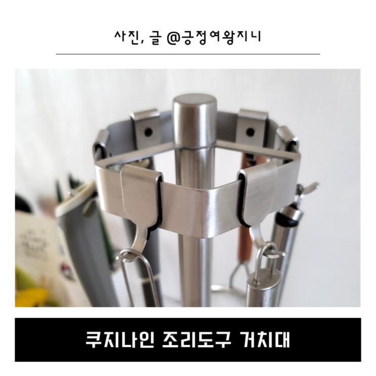 쿠지나인 조리도구 거치대 주부마음에 쏙 들어요.