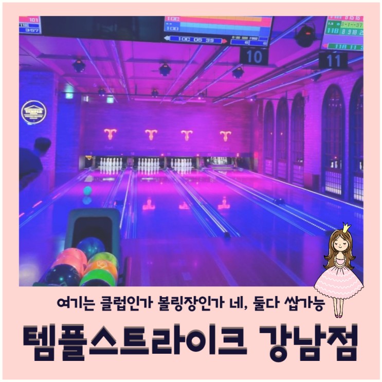 강남역 락볼링장 '템플스트라이크' 둠칫둠칫 볼링공 던지고 빵댕이 흔들고~