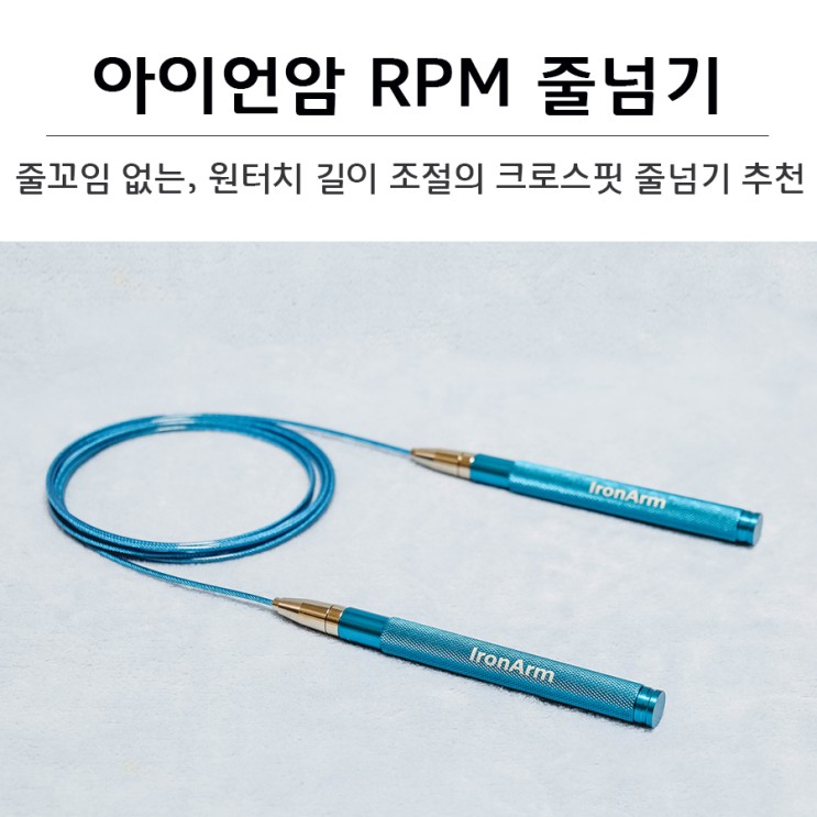 볼베어링으로 손목 부담없는 고속 회전 와이어 줄넘기 추천. 아이언암 RPM줄넘기