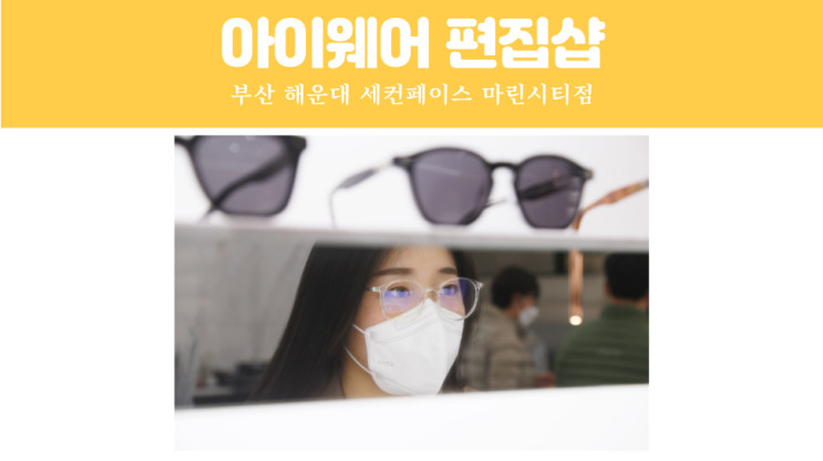세컨페이스 마린시티점 부산 아이웨어 편집샵 (자크마리마지, 텐아이반10eyevan, 하프만앤뉴마이스터, 줄리어스타르트옵티컬, 하만옵티컬)