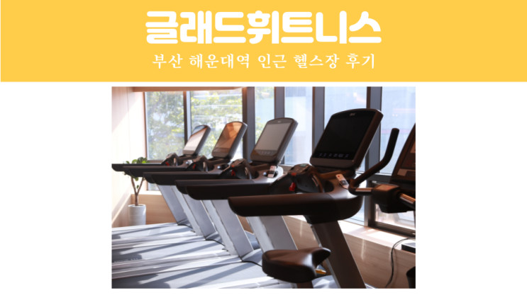 부산 해운대역헬스장 해운대PT '글래드휘트니스' 솔직 후기