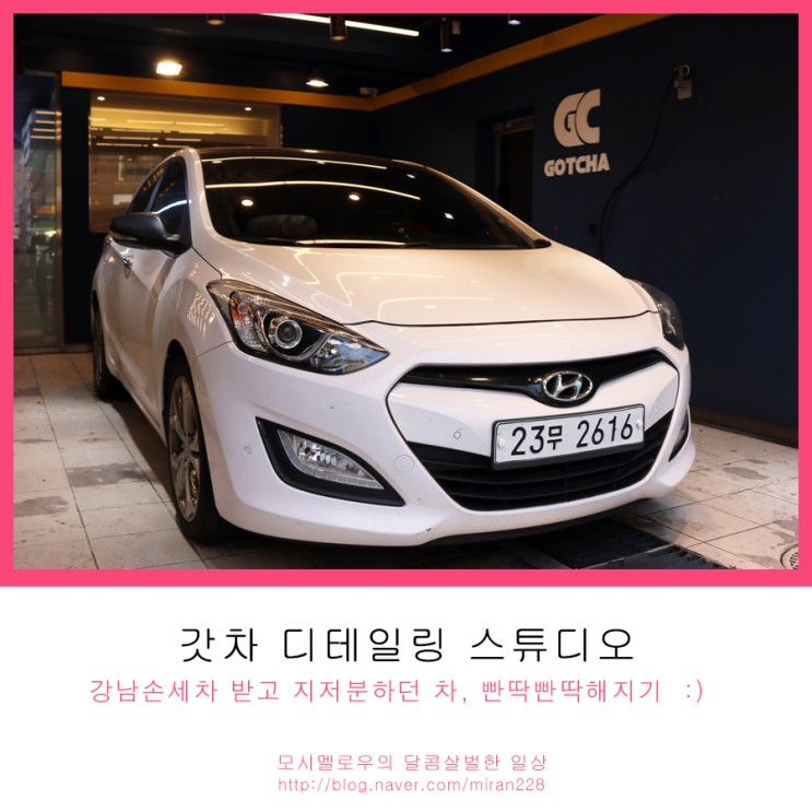 강남손세차 추천! 갓차 디테일링 스튜디오에서 빤딱해지기 :)