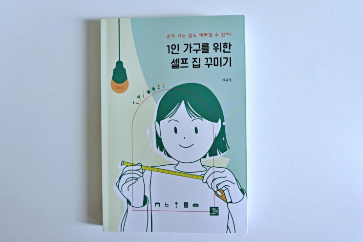 1인 가구를 위한 셀프 집 꾸미기 (최유정, 2021)