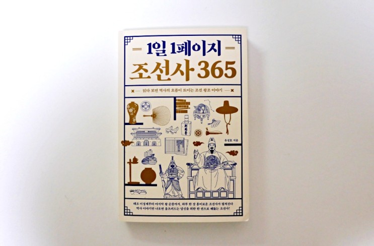 1일 1페이지 조선사 365 (유정호, 2021)