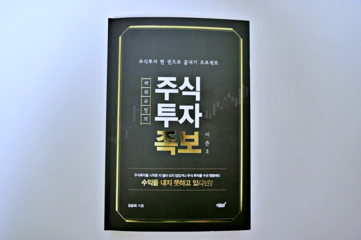 주식책추천 주식입문서 주식투자족보 (김승회, 2019)