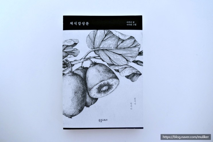 채식감상문(이미나 글, 이미란 그림) 비건 에세이