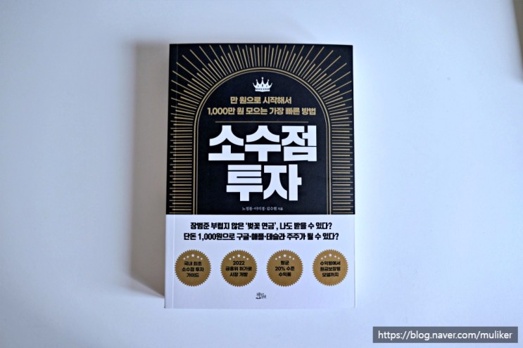 소수점 투자_소액으로 하는 재테크 투자처를 알려주는 책