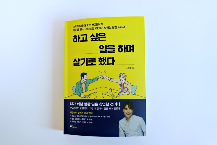 하고 싶은 일을 하며 살기로 했다(노영태, 2021)