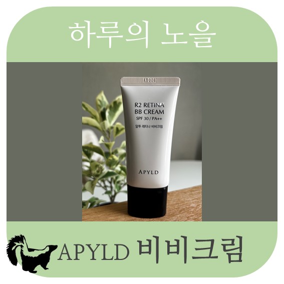 하루의노을 03_APYLD 비비크림