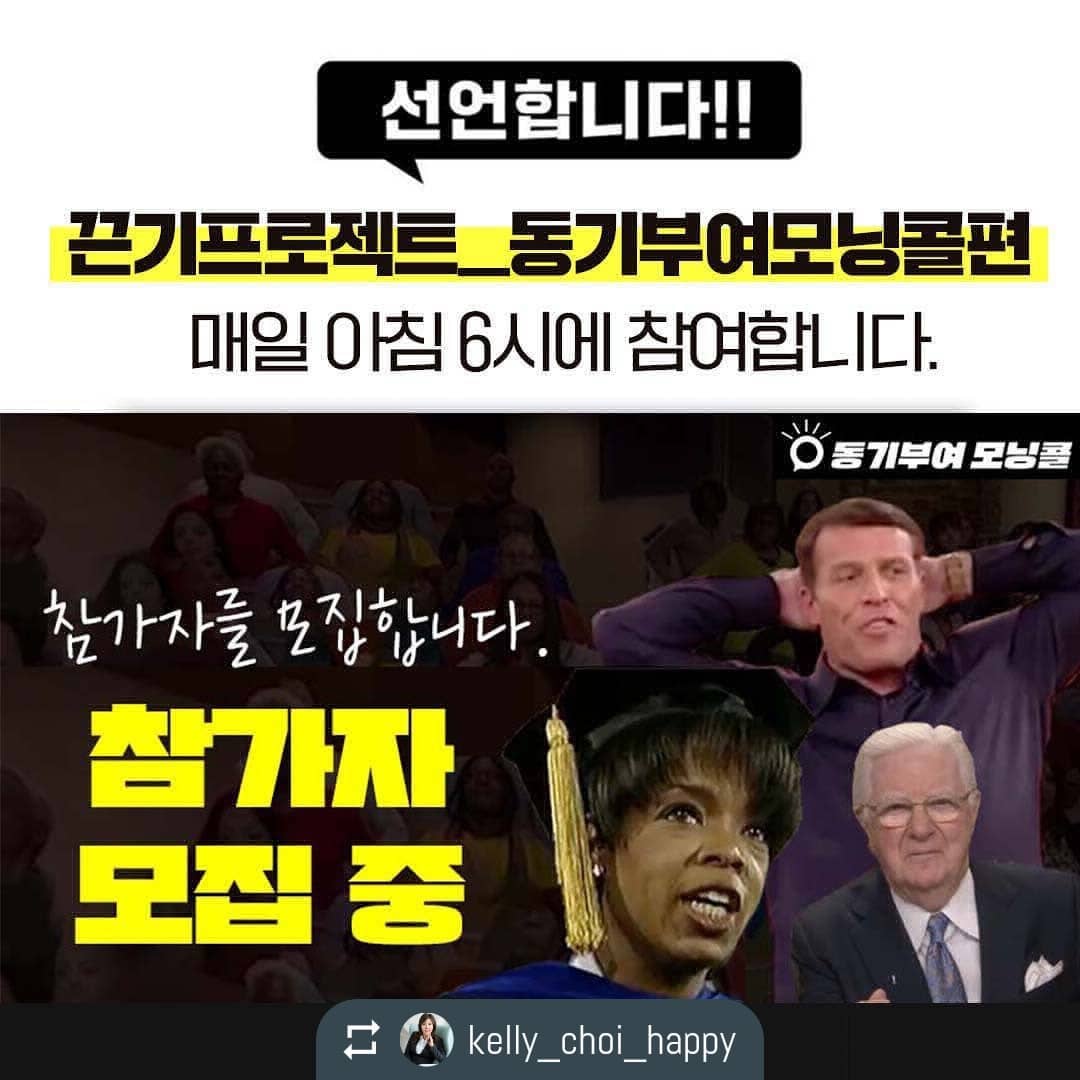 #리그램 - by 리그램
힘들거 같아서 고민하다가... 일단 해 보기로 했다.😂😂😂
 

kelly_choi_happy by easy_repost_app
----------------------------------------
12월 1일부터 시작되는
끈기프로젝트_동기부여모닝콜편
신청받습니다. 

12월 1일부터 100일간 
매주 평일 새벽 6시에
동기부여 모닝콜로 여러분을 찾아갑니다!

카드 뉴스의 동기부여 모닝콜 소개,
참여방법, 진행 방법, 유의사항을
꼭 확인해 주시고 
2021년 11월 30일 자정까지
신청 미션 3가지를 완료해주세요!

이 게시물을 리그램하여
여러분의 각오를 선언해 주시고, 
모닝콜 끈기 프로젝트를 통해
엄청난 기적을 함께 만들고 싶은 지인을
이 게시물 댓글창에 태그 하여 초대해 주세요! 

나를 변화시키는 100일간의 여정에
소중한 친구, 가족들과 하신다면
그 긍정 에너지는 정말 어마어마할 것입니다. 

여러분의 미래지향적이고 긍정적인 댓글은
서로에게 큰 힘이 됩니다.

#끈기프로젝트_동기부여모닝콜편
#켈리최생각파워
#대한민국꿈대표
#신청미션3가지를해주세요
#리그램 #지인초대 #신청서작성☝️

+ 유튜브 인증이 필사인증으로 바뀌었다고 합니다;)
