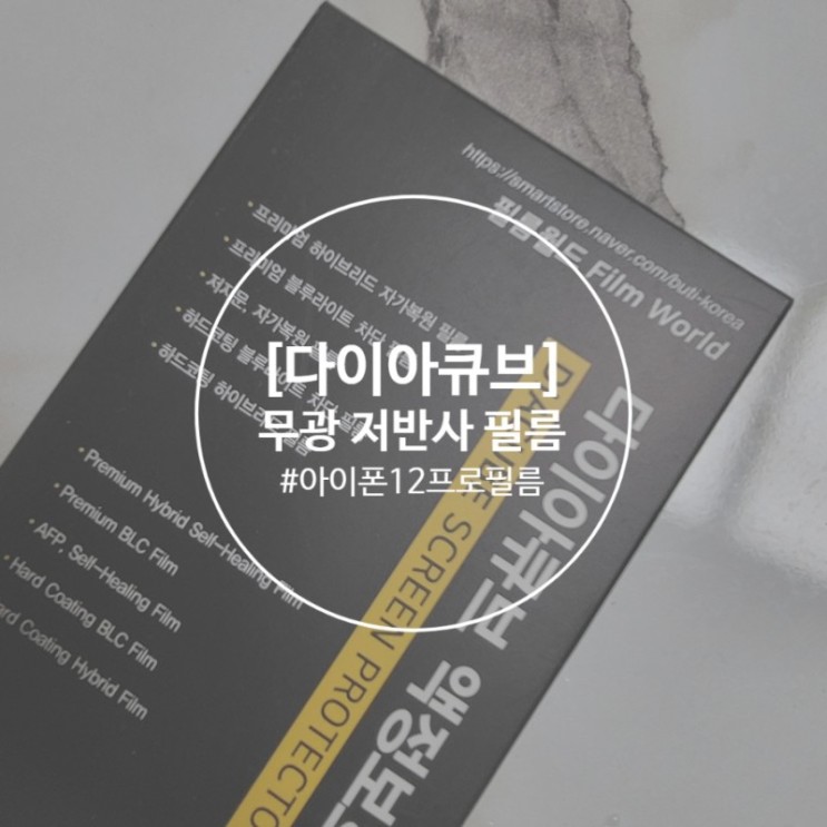 다이아큐브 지문방지 무광 매트 엣지 풀커버 액정보호필름 후기