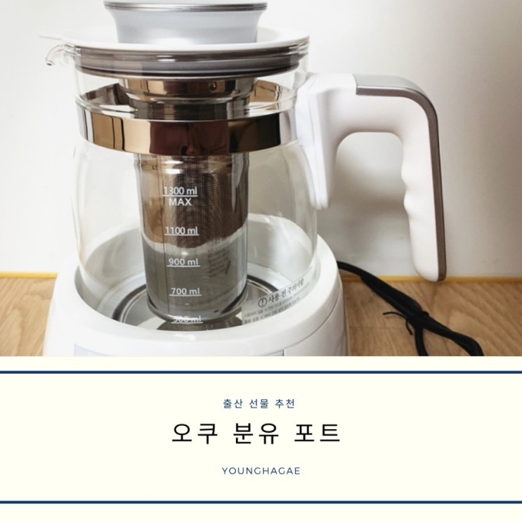 [국민템] 오쿠 분유포트 | 40도로 12시간 유지되는 분유포트? | 온도 설정이 자유자재